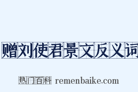赠刘使君景文反义词是什么意思的图片